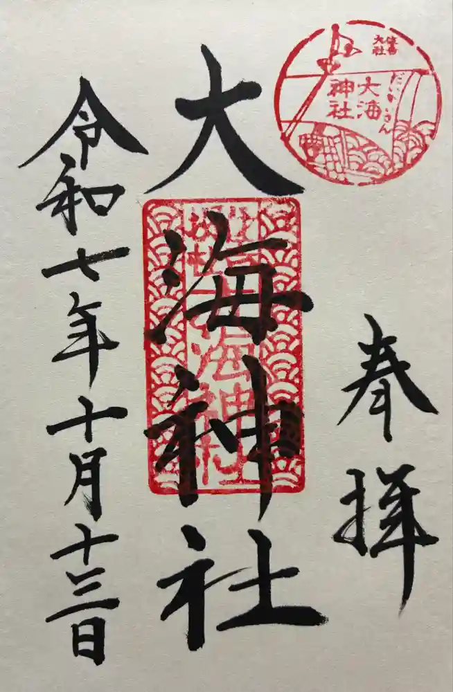 大海神社（住吉大社摂社）の御朱印