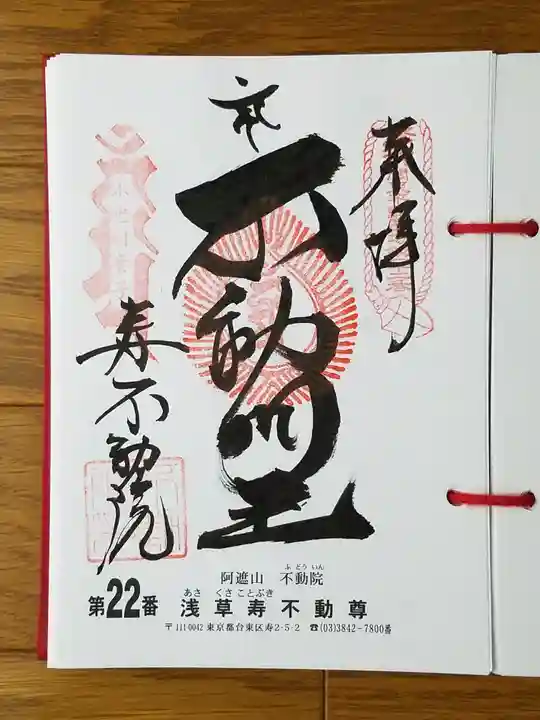 寿不動院の御朱印
