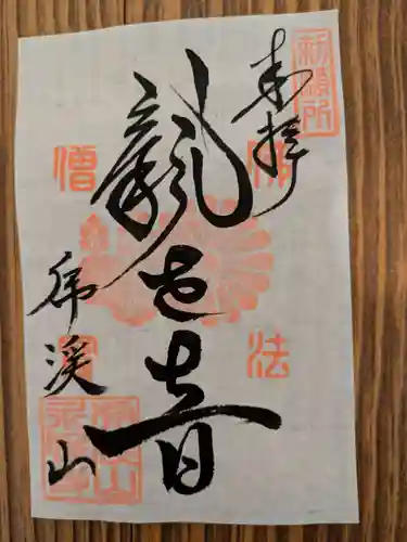 永保寺(岐阜県)