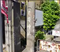 十寄神社(東京都)