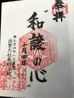 出雲大社美作分院の御朱印