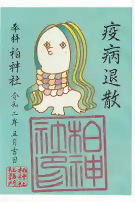 柏神社 疫病退散 御朱印 郵送