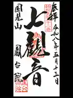 鳳台院の御朱印