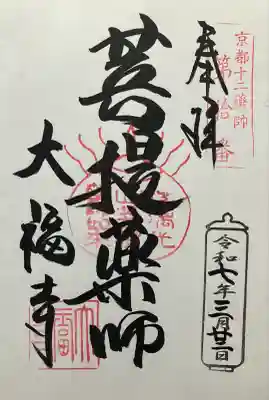 大福寺(京都府)