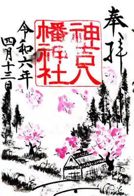 神吉八幡神社の御朱印