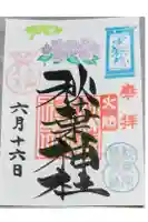 秋葉神社の御朱印