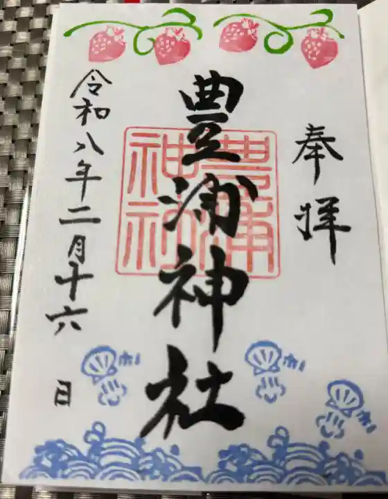 豊浦神社の御朱印
