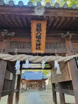 日招八幡大神社(愛媛県)