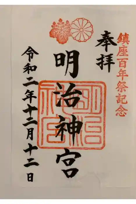 明治神宮の御朱印