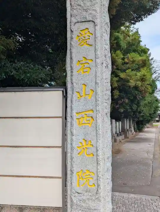 西光院(千葉県)