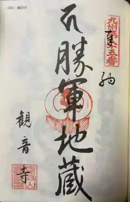 観音寺(福岡県)