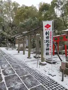 刺田比古神社(和歌山県)(2025年12月25日(木) 04時00分28秒投稿)