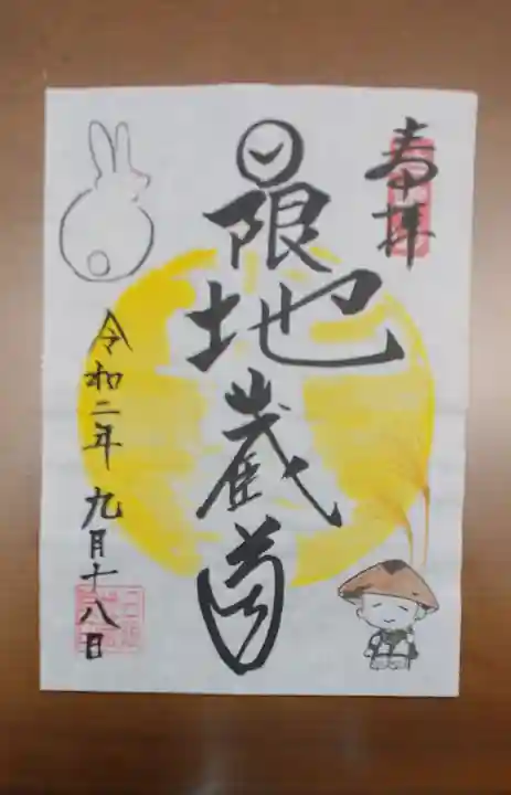 日限地蔵院の御朱印