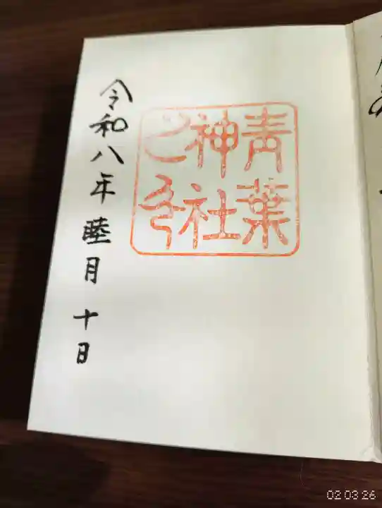 青葉神社の御朱印