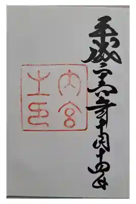 伊勢神宮内宮の御朱印