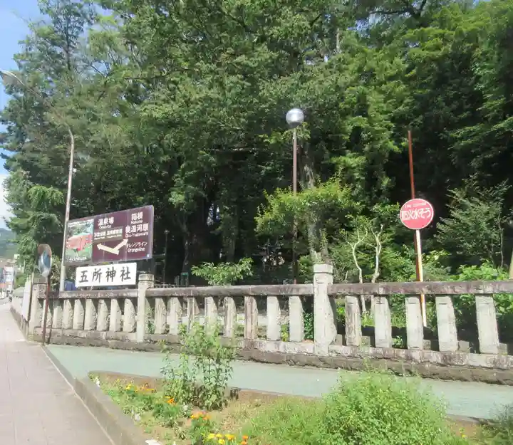 五所神社(神奈川県)