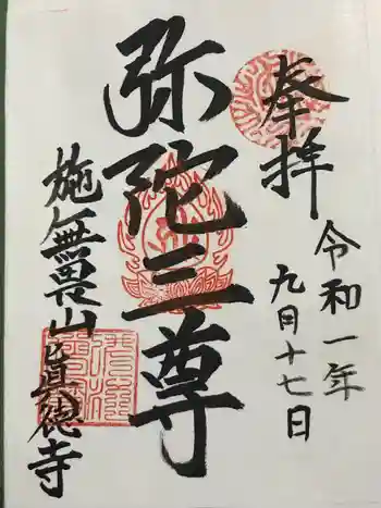 真徳寺の御朱印 2019年09月