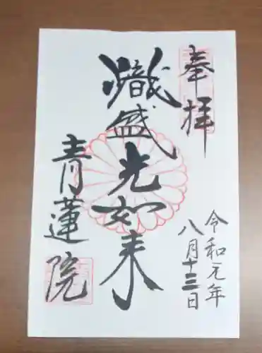 青蓮院門跡の御朱印