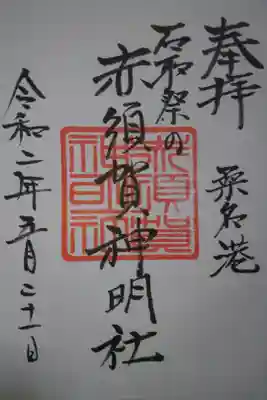 赤須賀神明社の御朱印