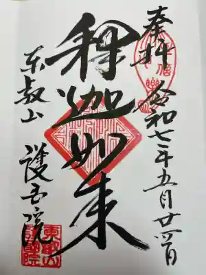 護国院(東京都)