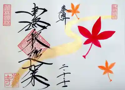 初めて伺うお寺では御本尊の御朱印を頂くと決めておりますので、阿弥陀如来様の御朱印を拝受。