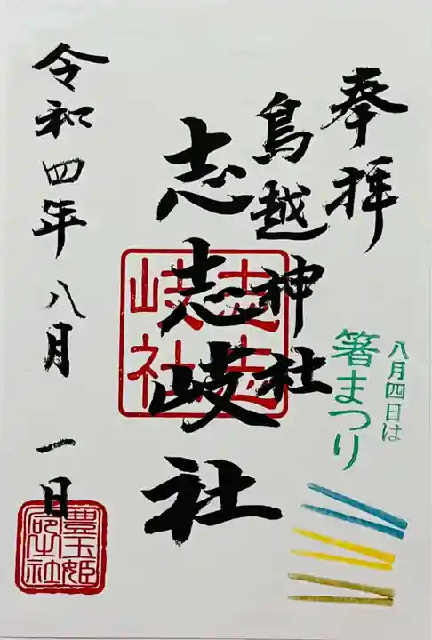 鳥越神社の御朱印