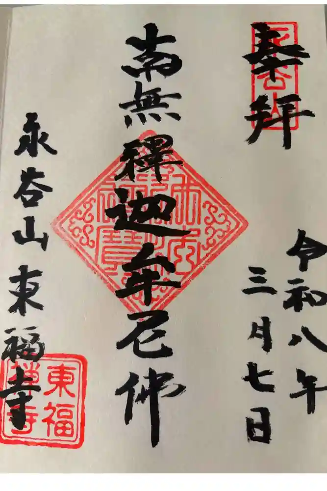 東福寺の御朱印