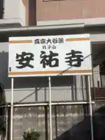 安祐寺のその他建物