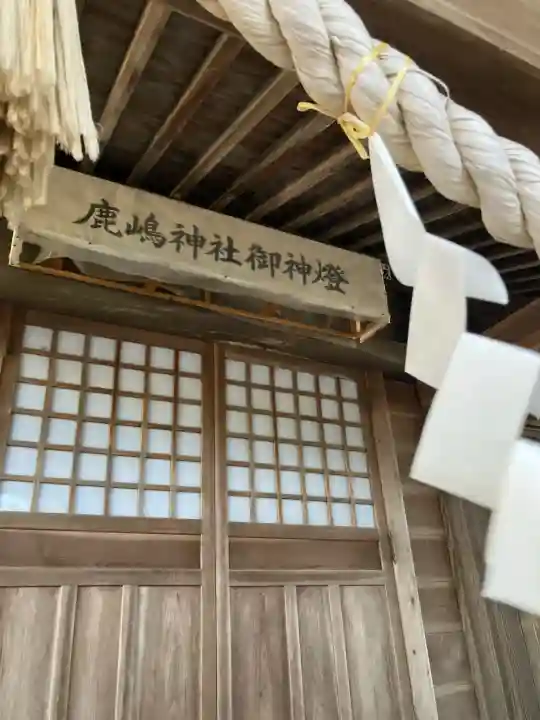 鹿島神社の{uncategorized: "未分類", other: "その他", undefined: "問題あり", building: "その他建物", grave: "お墓", sacred_gate: "鳥居", guardian: "狛犬", statue: "像", buddha: "仏像", history: "歴史", nature: "自然", garden: "庭園", animal: "動物", pagoda: "塔", temizu: "手水舎", mountain_gate: "山門・神門", sanctuary: "本殿・本堂", subordinate: "末社・摂社", art: "芸術", scenery: "景色", jizo: "地蔵", ema: "絵馬", goshuin: "御朱印", omikuji: "おみくじ", items: "授与品その他", amulet: "お守り", goshuincho: "御朱印帳", eats: "食事", festival: "お祭り", votive_dance: "神楽", shichigosan: "七五三参", wedding: "結婚式", experience: "体験その他", initially: "初詣", around: "周辺", anti_infection: "感染症対策"}