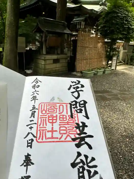 小野照崎神社の御朱印