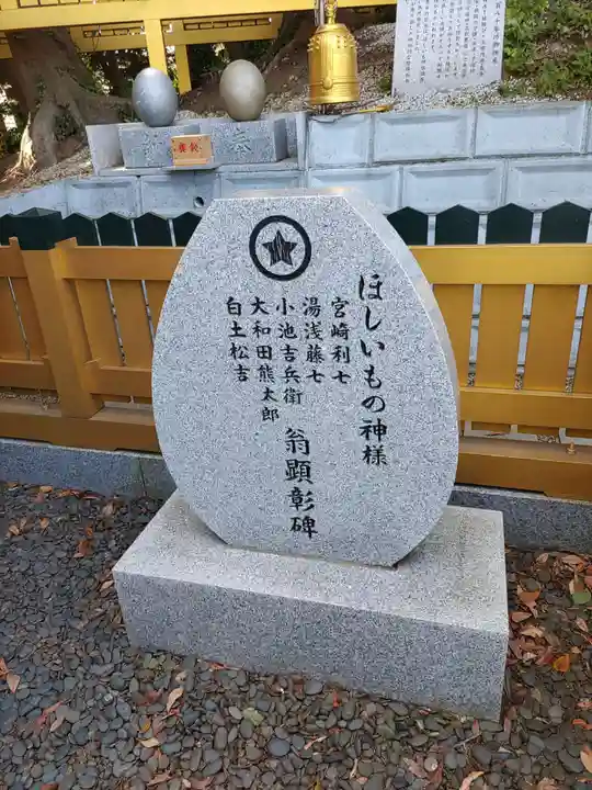 ほしいも神社(茨城県)