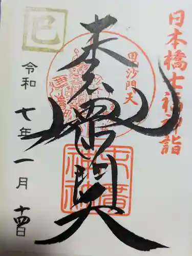 末廣神社の御朱印