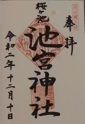 桜ヶ池池宮神社の御朱印