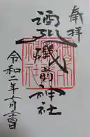 酒列磯前神社の御朱印