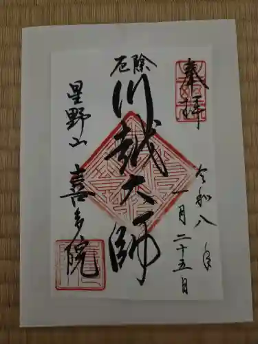 喜多院の御朱印