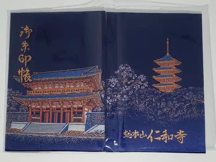 仁和寺の御朱印帳