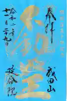 成田山横浜別院延命院の御朱印