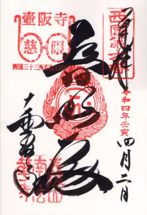 南法華寺(壷阪寺)の御朱印