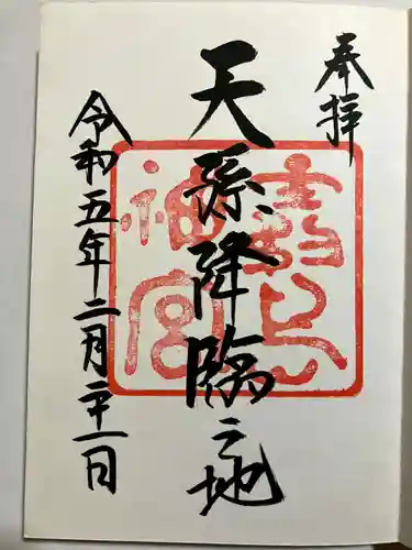 霧島神宮の御朱印