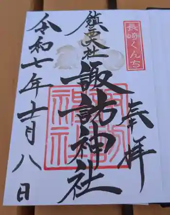 鎮西大社諏訪神社の御朱印 2025年11月