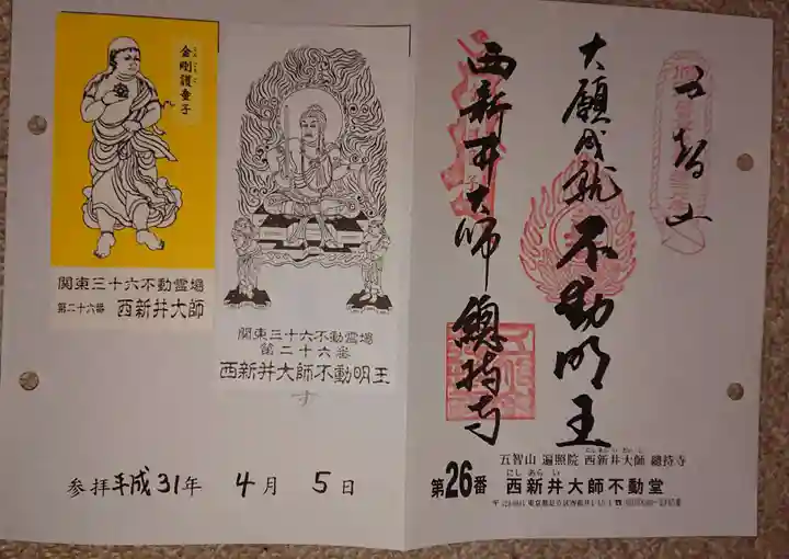 西新井大師総持寺の御朱印