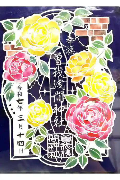 曽我浅間神社の御朱印