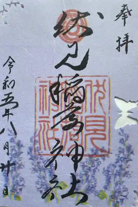 札幌伏見稲荷神社の御朱印