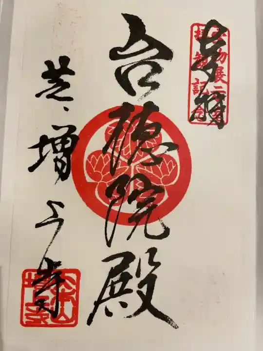 増上寺の御朱印