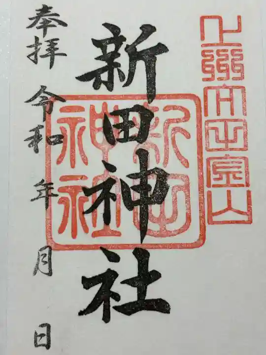 新田神社の御朱印