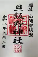 旦飯野神社の御朱印