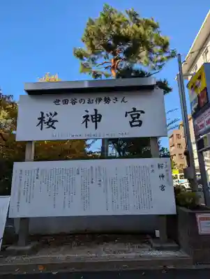 桜神宮(東京都)