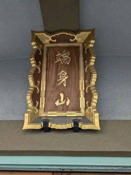 正行寺(東京都)