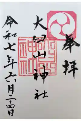 大臼山神社の御朱印