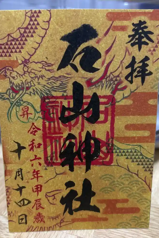 石山神社の御朱印